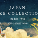 【5/17(Fri) 200人限定!】日本酒ｿﾑﾘｴ厳選の12銘柄が飲める Japan sake collection イベント開催！